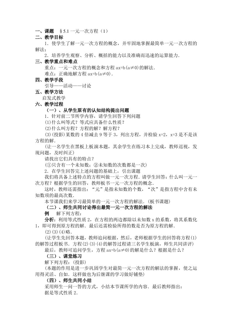 北师大版八年级上数学教案-一元一次方程