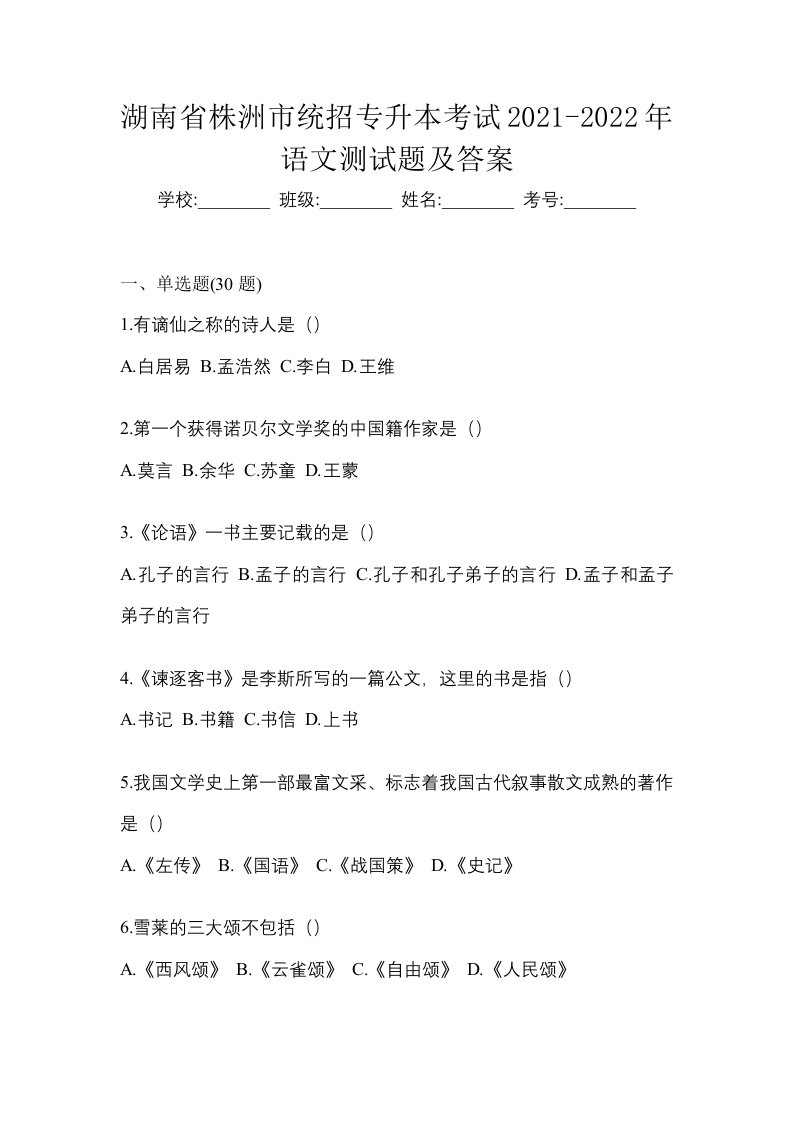 湖南省株洲市统招专升本考试2021-2022年语文测试题及答案