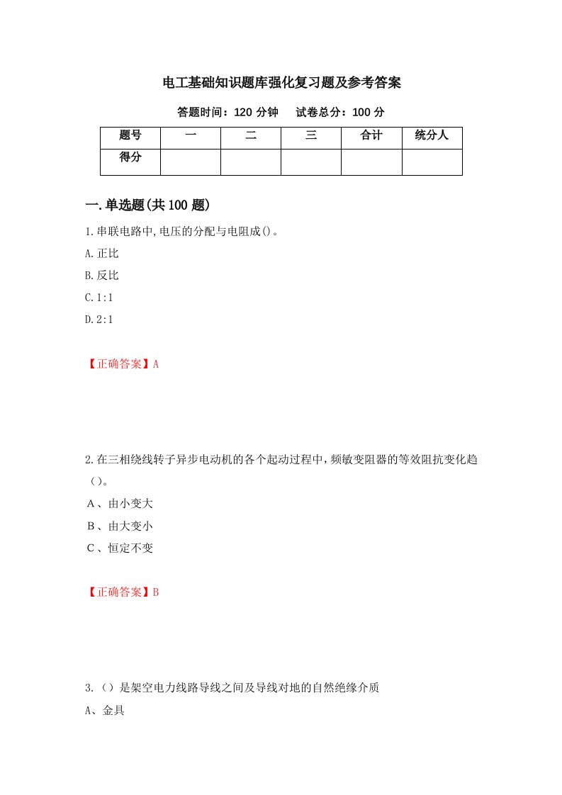 电工基础知识题库强化复习题及参考答案3