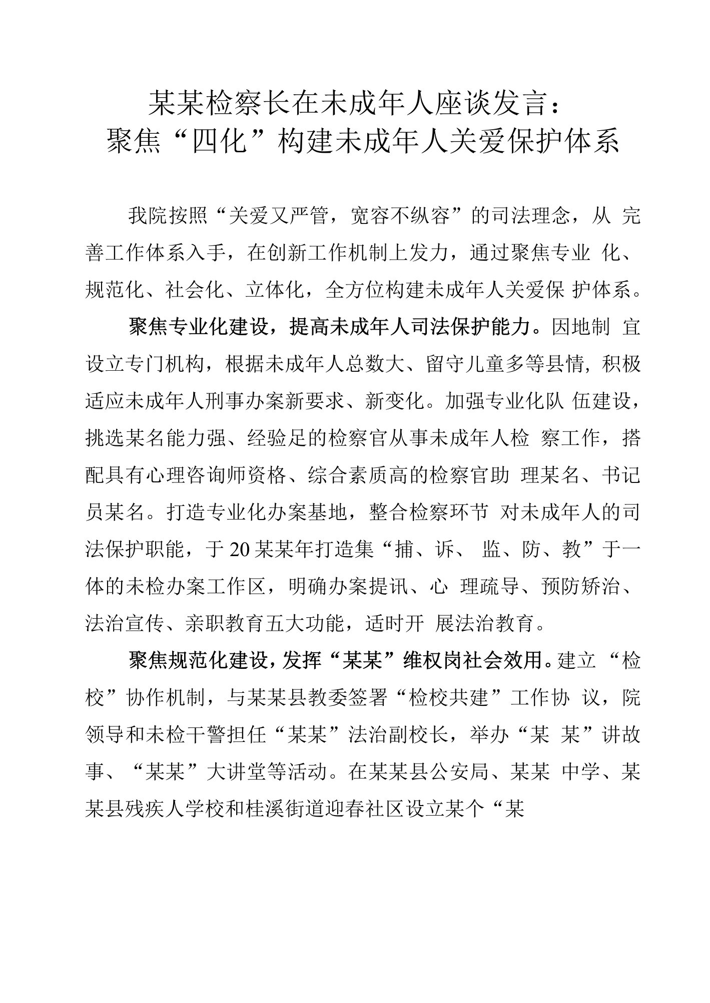 某某检察长在未成年人座谈发言：聚焦“四化”构建未成年人关爱保护体系