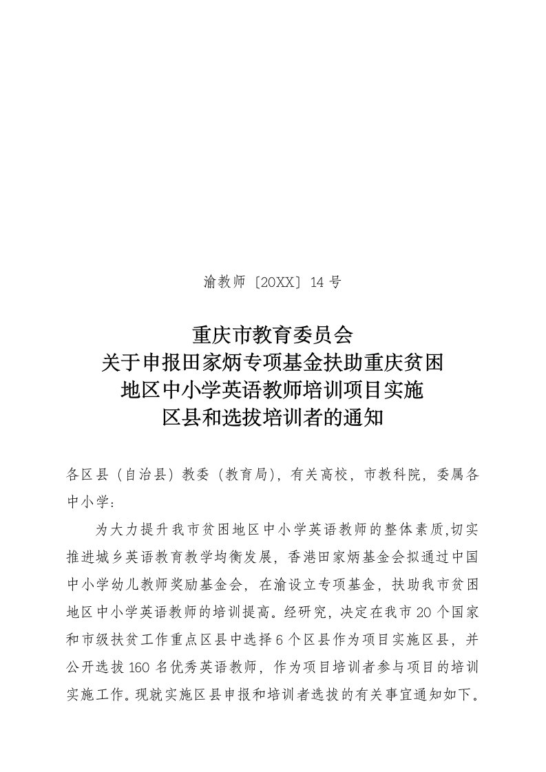 招聘面试-重庆教育委员会关于申报专项教育基金项目的选拔通知