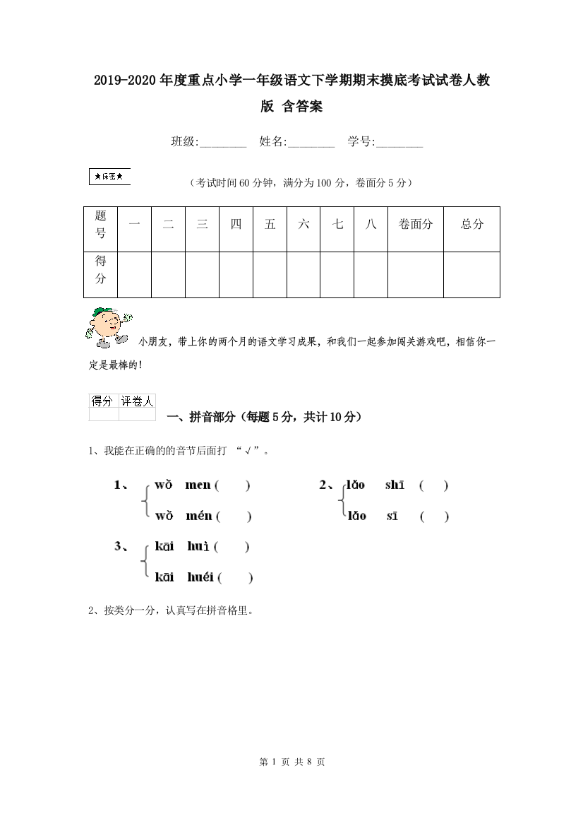 2019-2020年度重点小学一年级语文下学期期末摸底考试试卷人教版-含答案