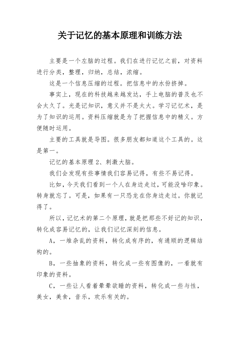 关于记忆的基本原理和训练方法