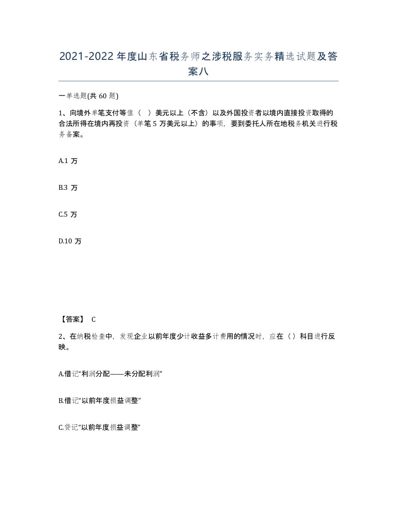 2021-2022年度山东省税务师之涉税服务实务试题及答案八