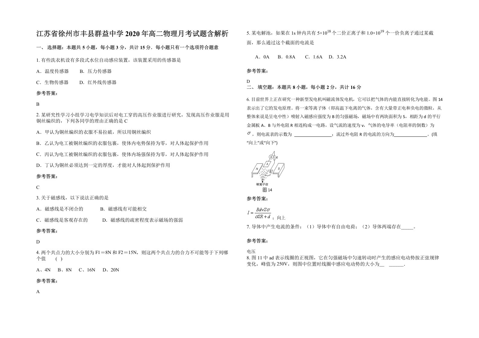 江苏省徐州市丰县群益中学2020年高二物理月考试题含解析