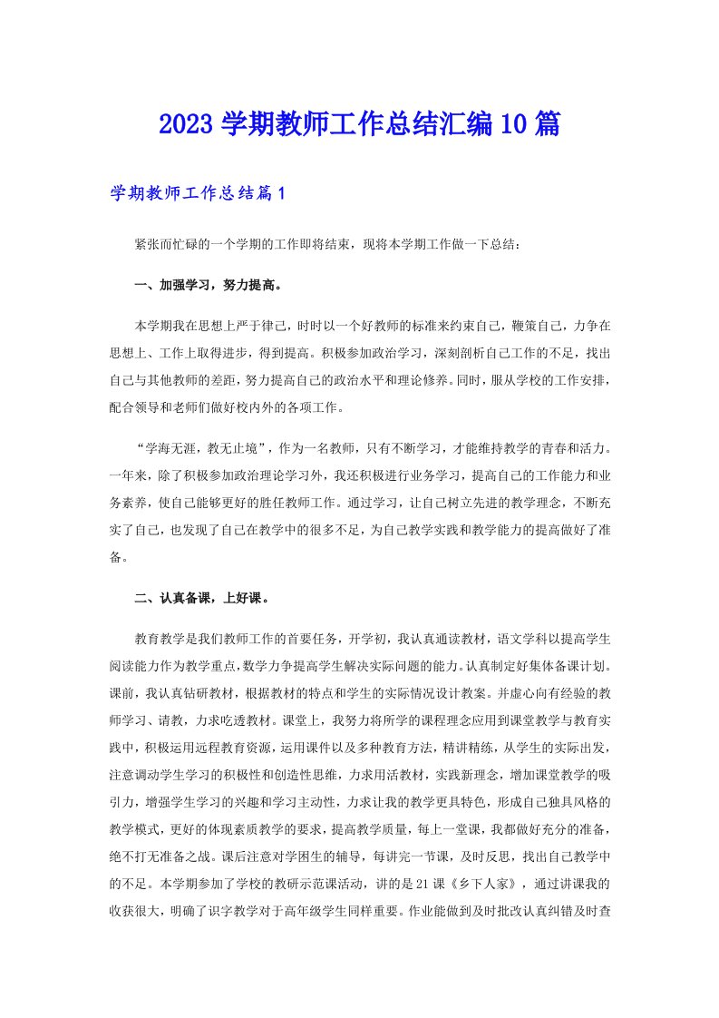 （精编）2023学期教师工作总结汇编10篇