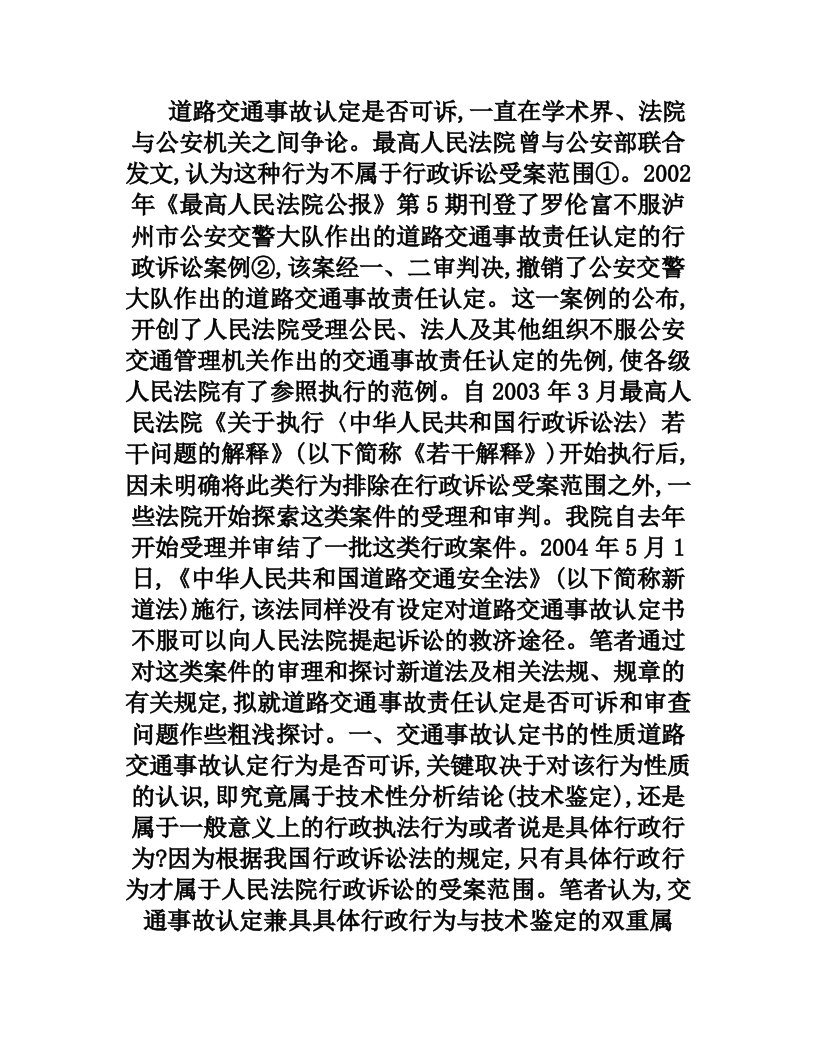 对不服交通事故责任认定案件的审理探析