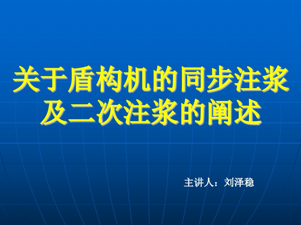 关于盾构机的同步注浆及二次注浆的阐述