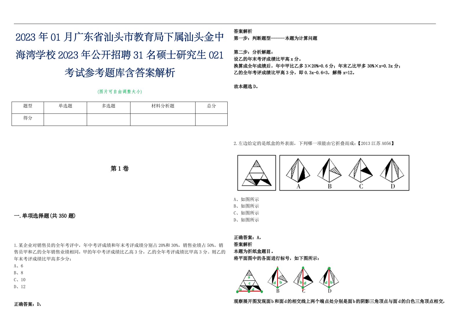 2023年01月广东省汕头市教育局下属汕头金中海湾学校2023年公开招聘31名硕士研究生021考试参考题库含答案解析