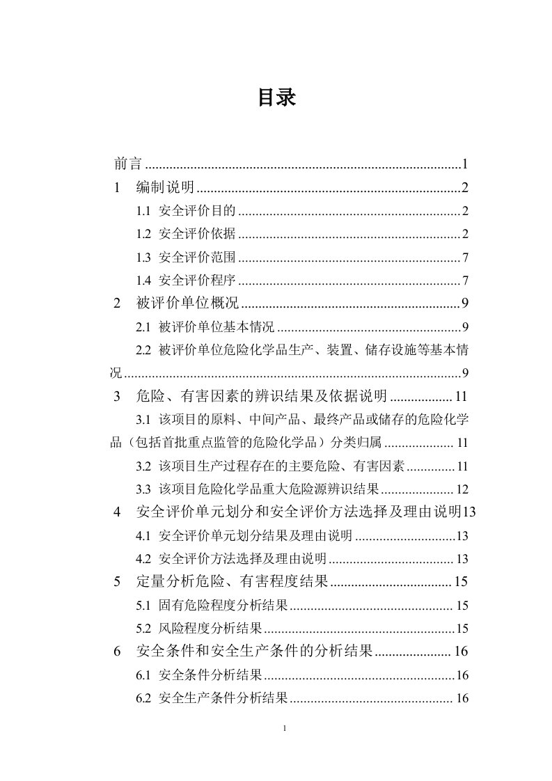 大棵树安全现状评价完稿