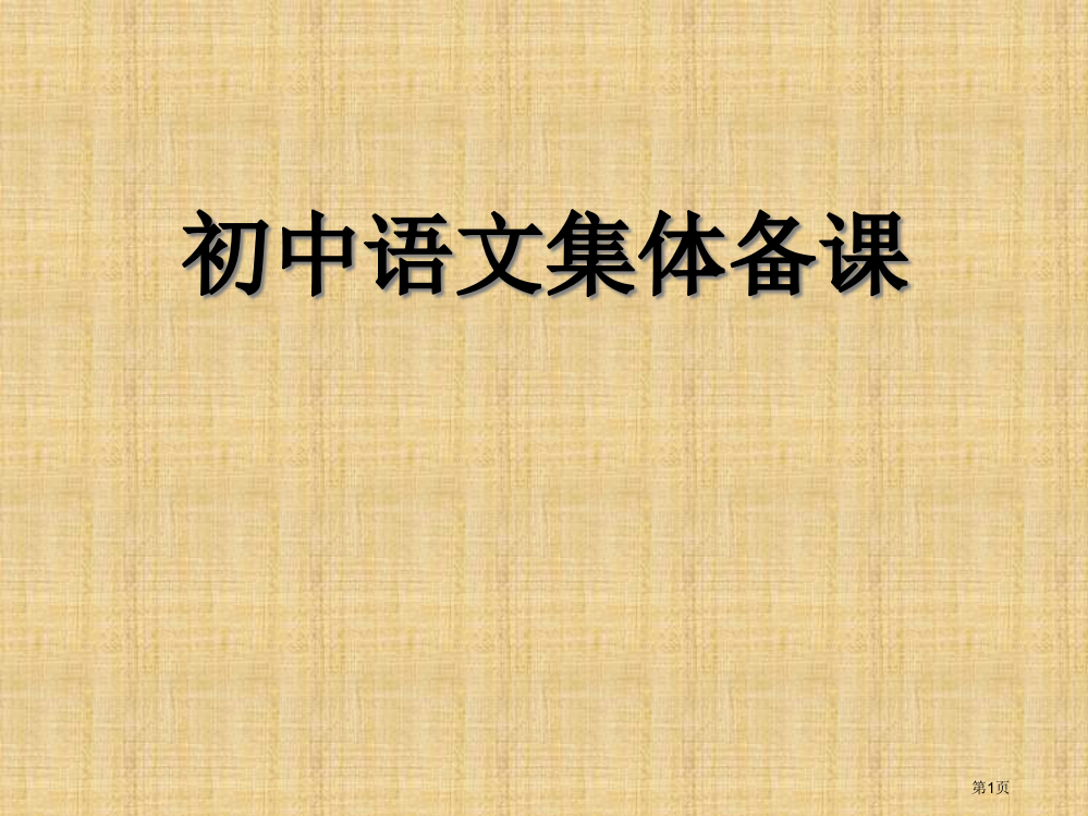 人教版七年级语文第二单元集体备课市公开课一等奖省赛课获奖PPT课件