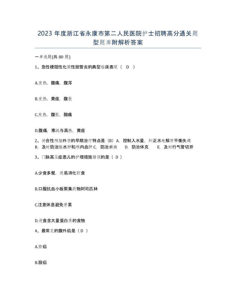 2023年度浙江省永康市第二人民医院护士招聘高分通关题型题库附解析答案