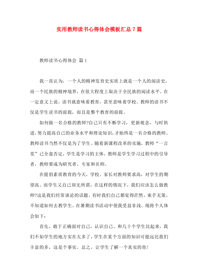 实用教师读书心得体会模板汇总7篇