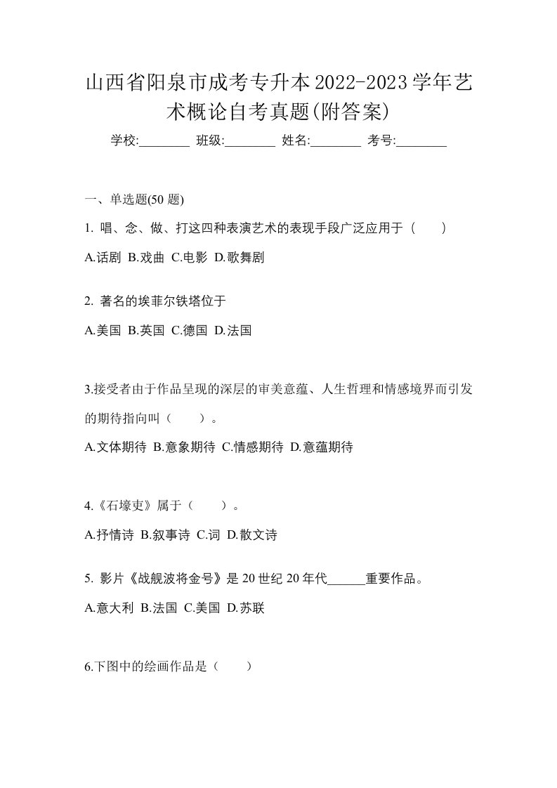 山西省阳泉市成考专升本2022-2023学年艺术概论自考真题附答案