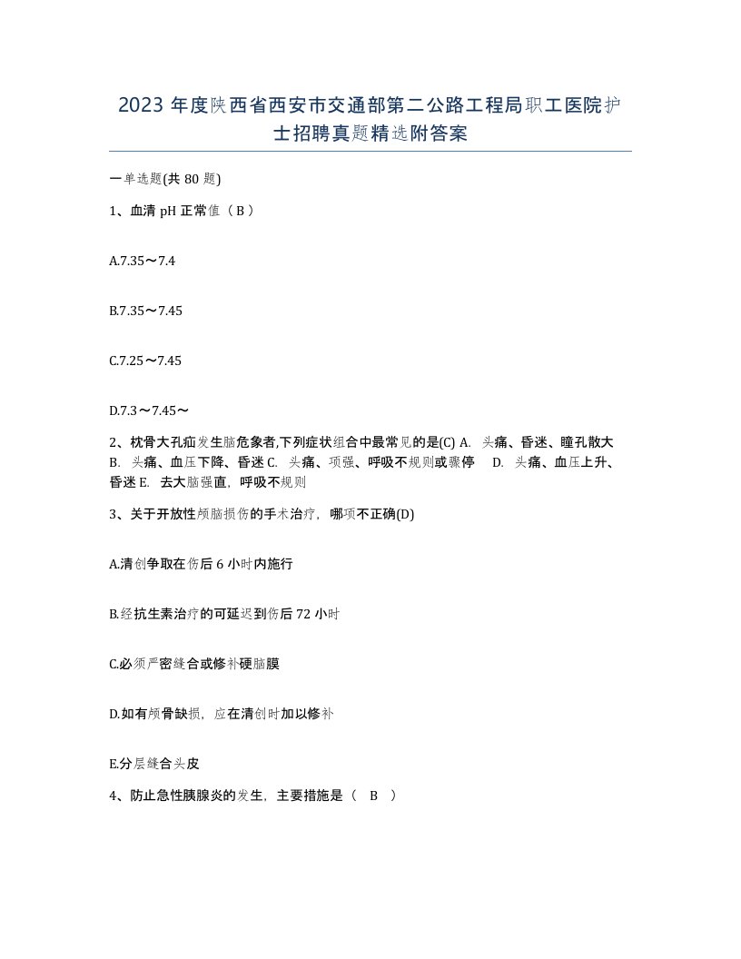 2023年度陕西省西安市交通部第二公路工程局职工医院护士招聘真题附答案