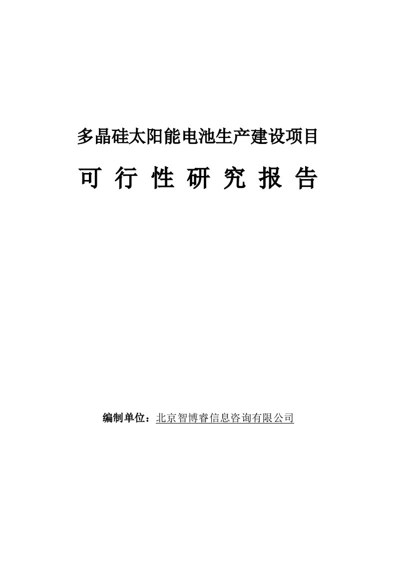 多晶硅太阳能电池生产建设项目可行性研究报告