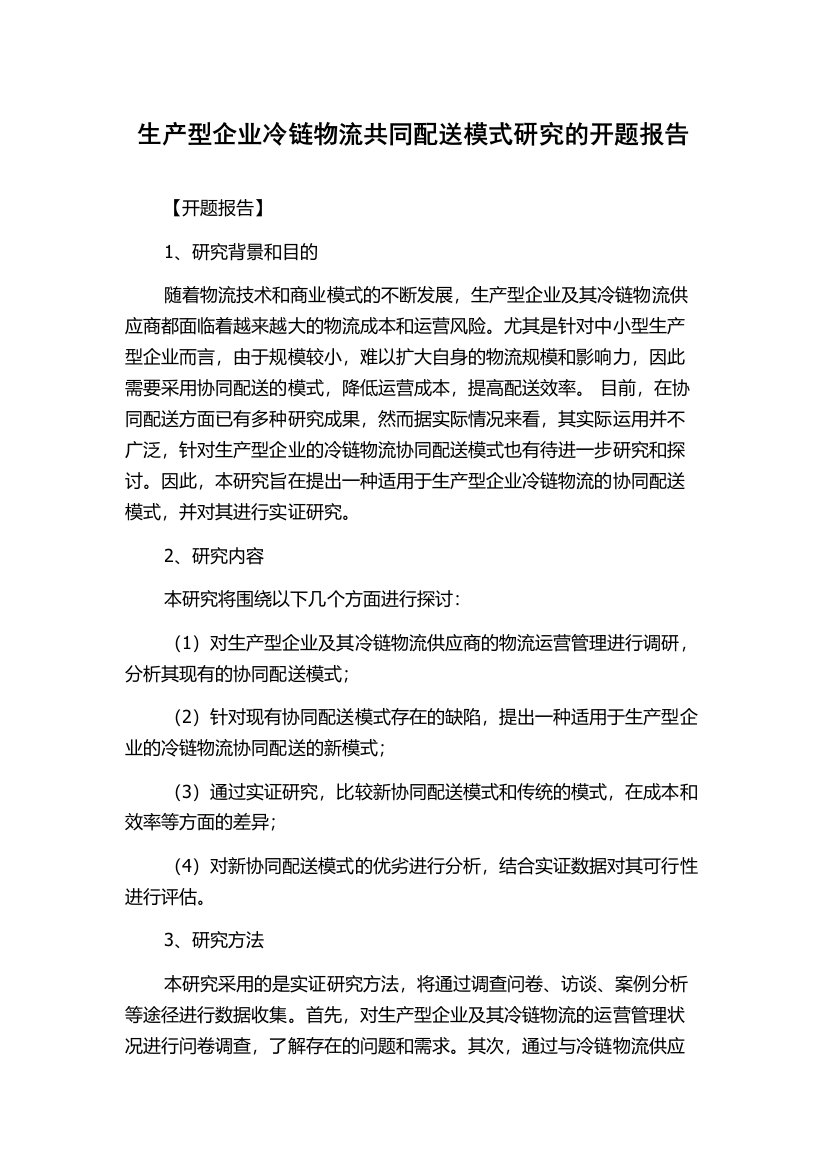 生产型企业冷链物流共同配送模式研究的开题报告