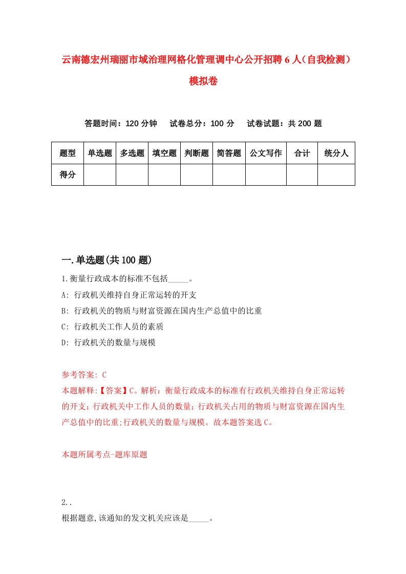 云南德宏州瑞丽市域治理网格化管理调中心公开招聘6人自我检测模拟卷第6卷