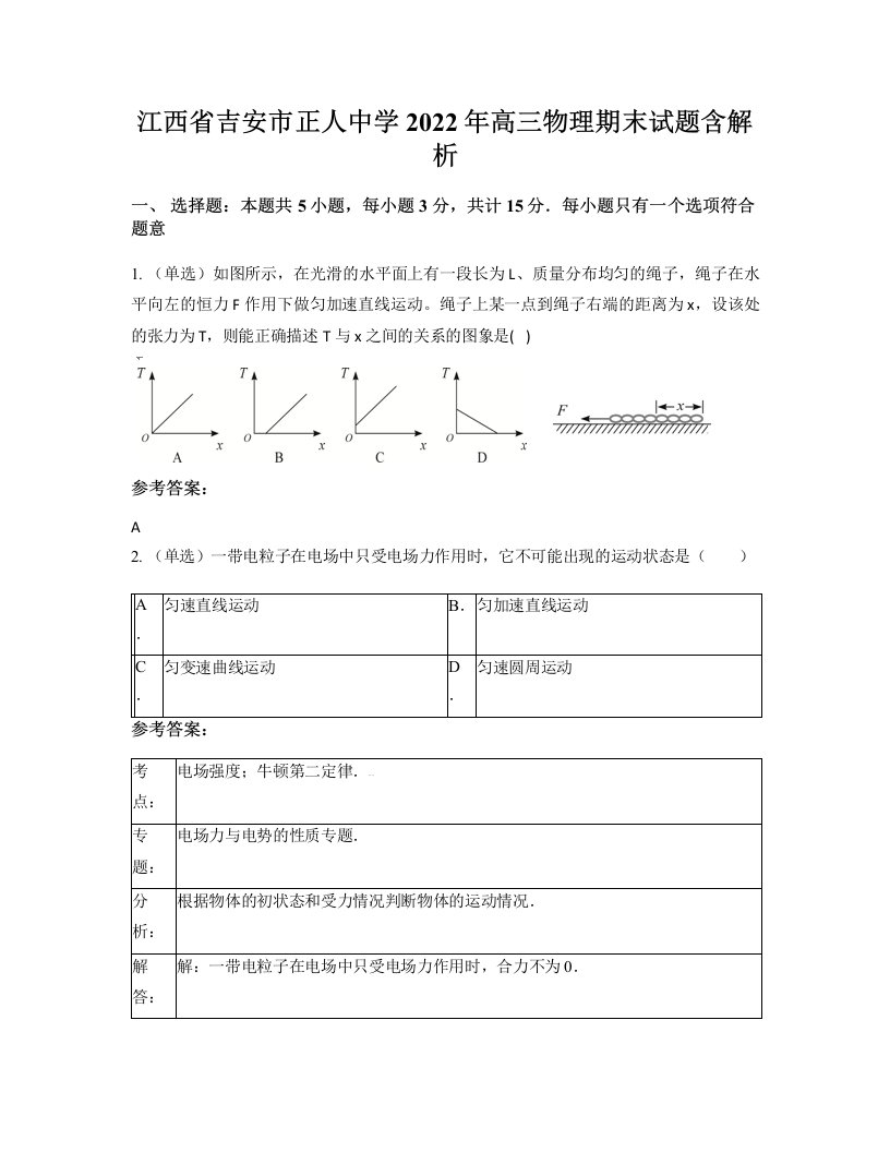 江西省吉安市正人中学2022年高三物理期末试题含解析