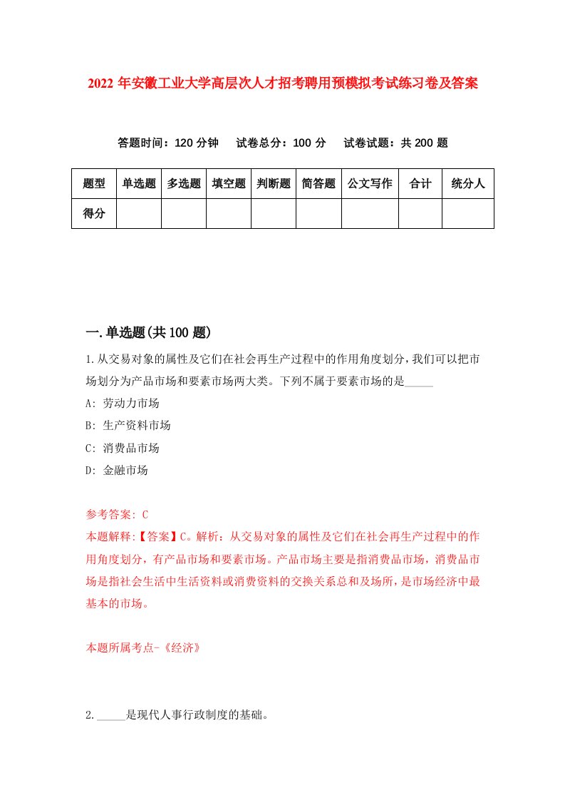 2022年安徽工业大学高层次人才招考聘用预模拟考试练习卷及答案第1次