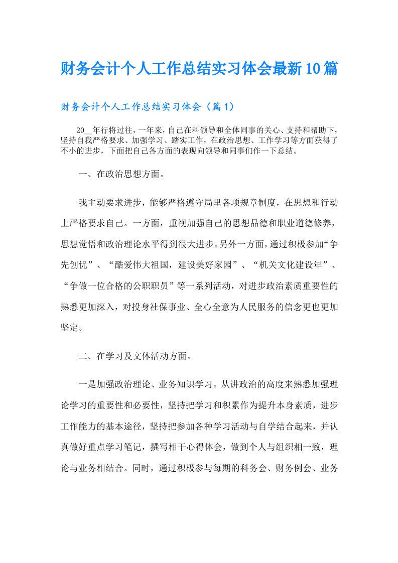 财务会计个人工作总结实习体会最新10篇