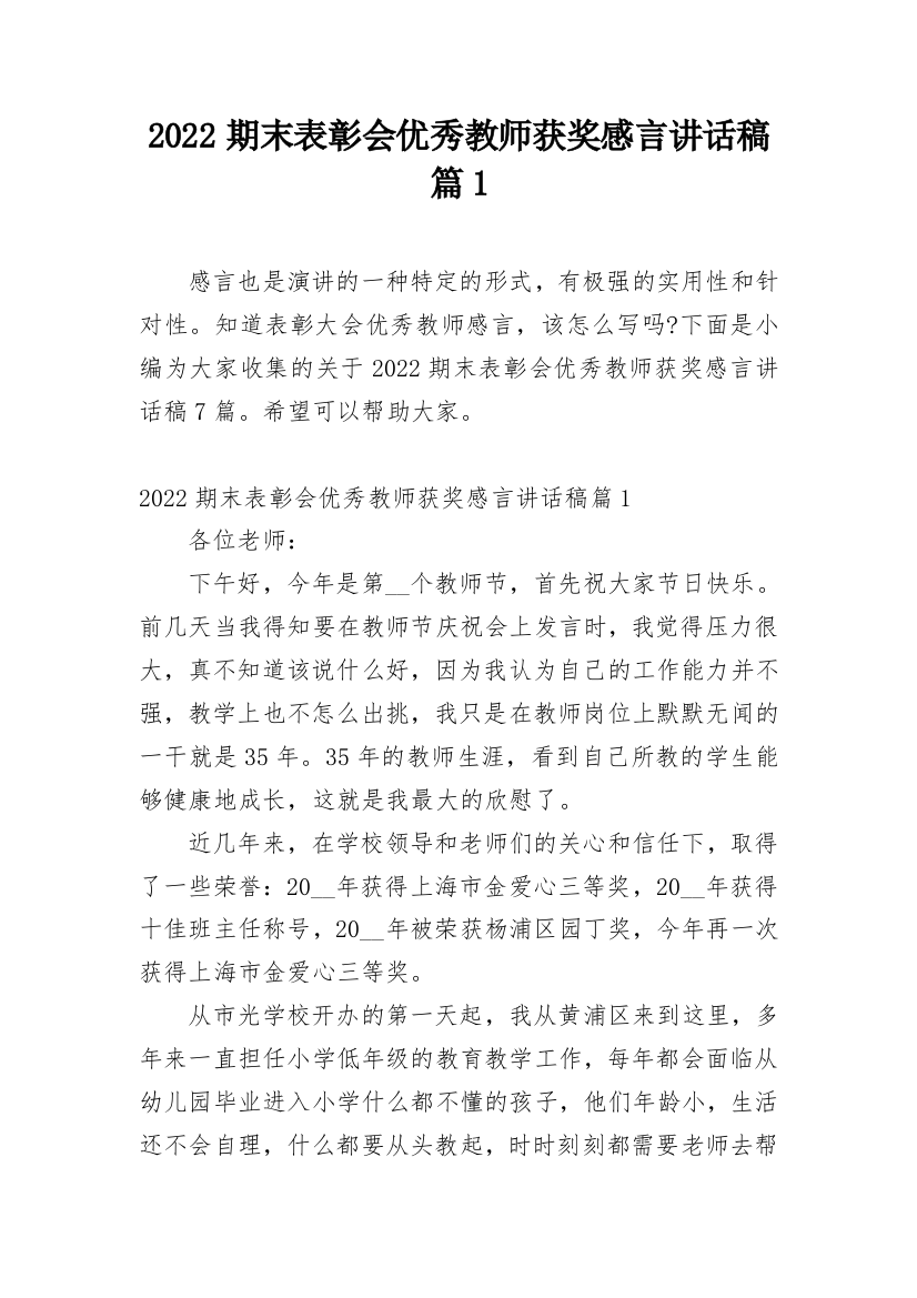 2022期末表彰会优秀教师获奖感言讲话稿篇1