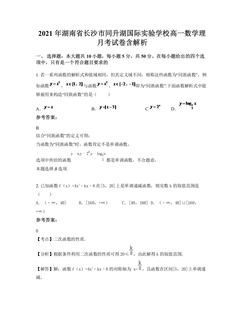 2021年湖南省长沙市同升湖国际实验学校高一数学理月考试卷含解析