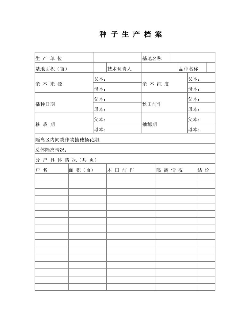 农作物种子生产档案+-+空表