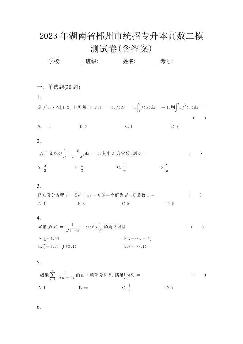 2023年湖南省郴州市统招专升本高数二模测试卷含答案