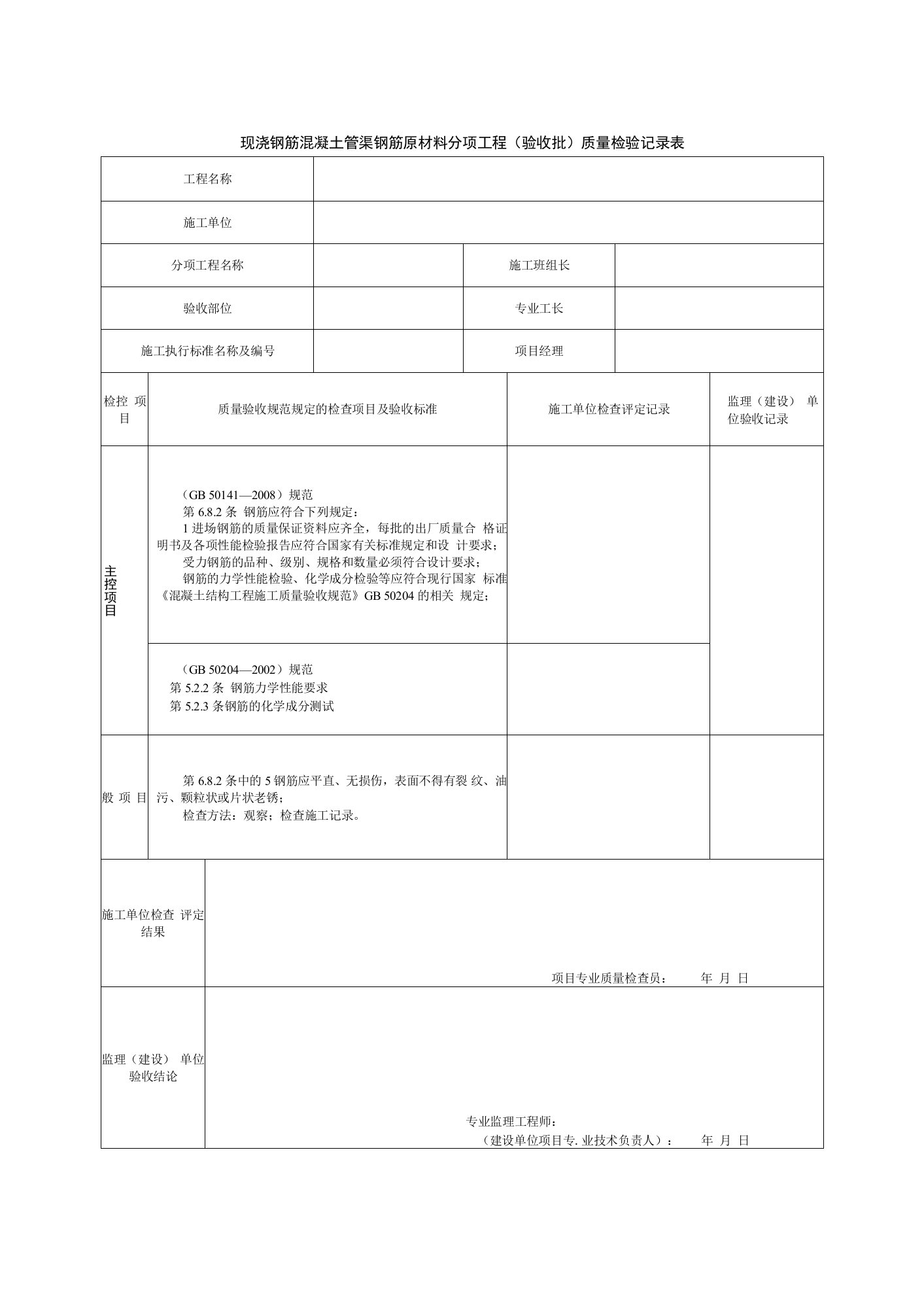 现浇钢筋混凝土管渠钢筋原材料分项工程（验收批）质量检验记录表