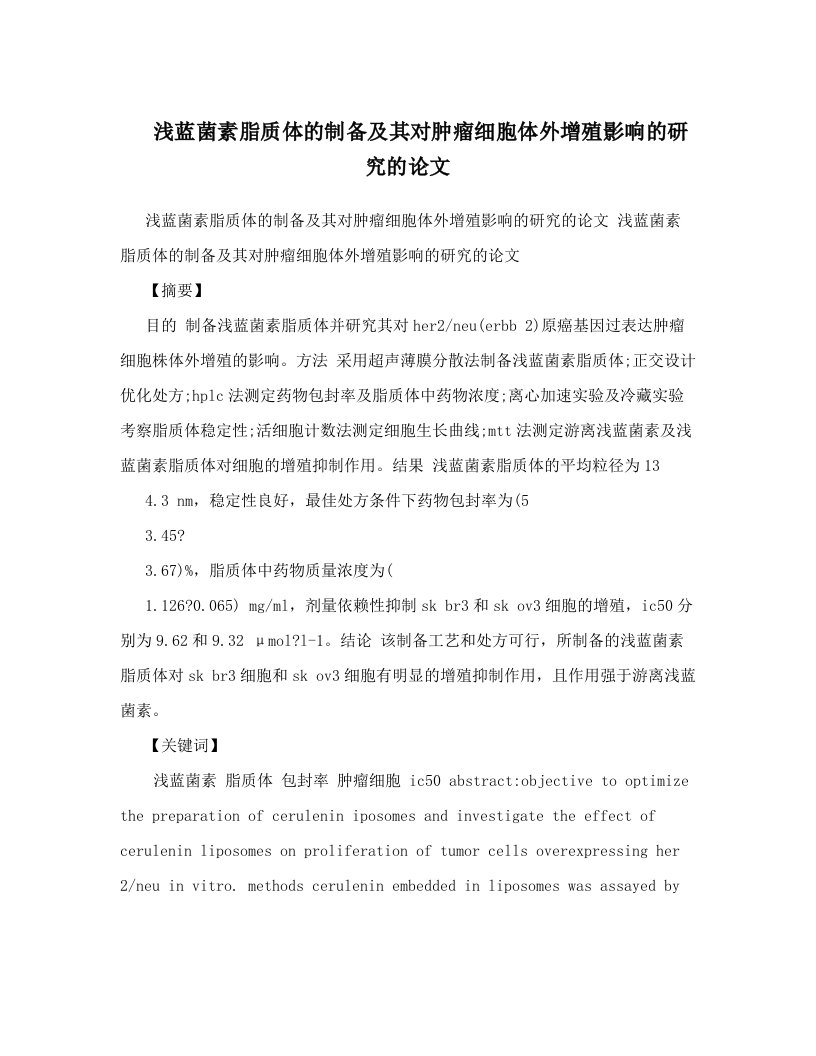 浅蓝菌素脂质体的制备及其对肿瘤细胞体外增殖影响的研究的论文