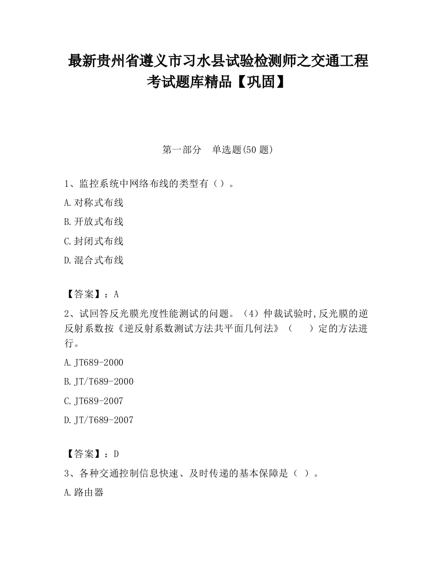 最新贵州省遵义市习水县试验检测师之交通工程考试题库精品【巩固】