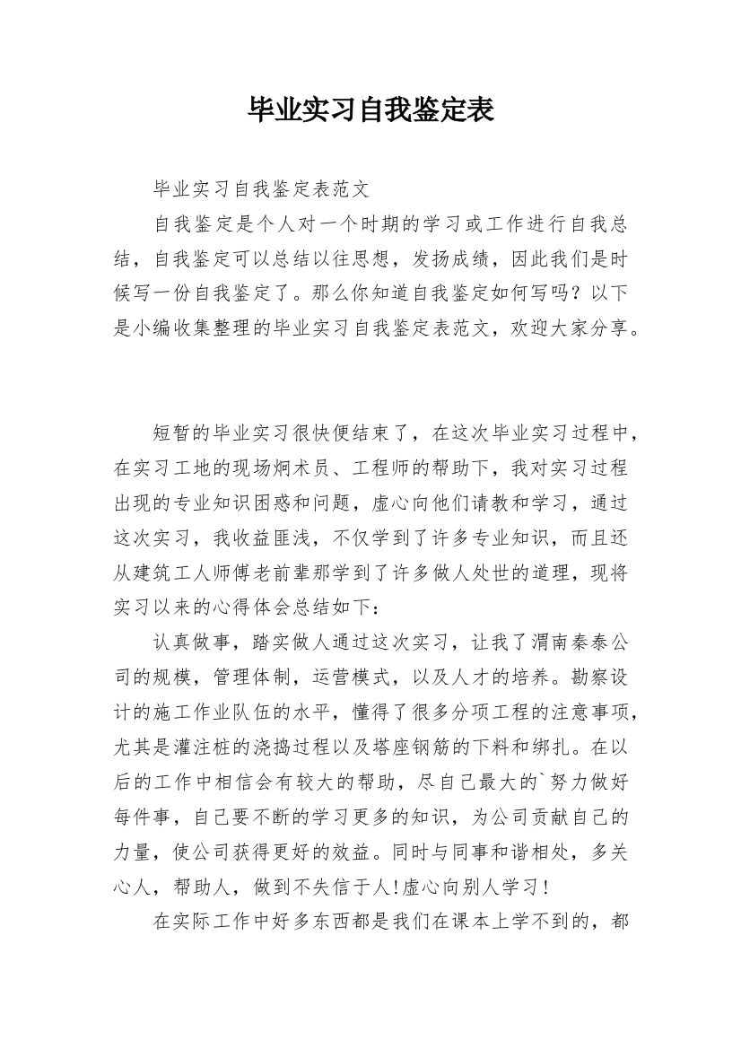 毕业实习自我鉴定表