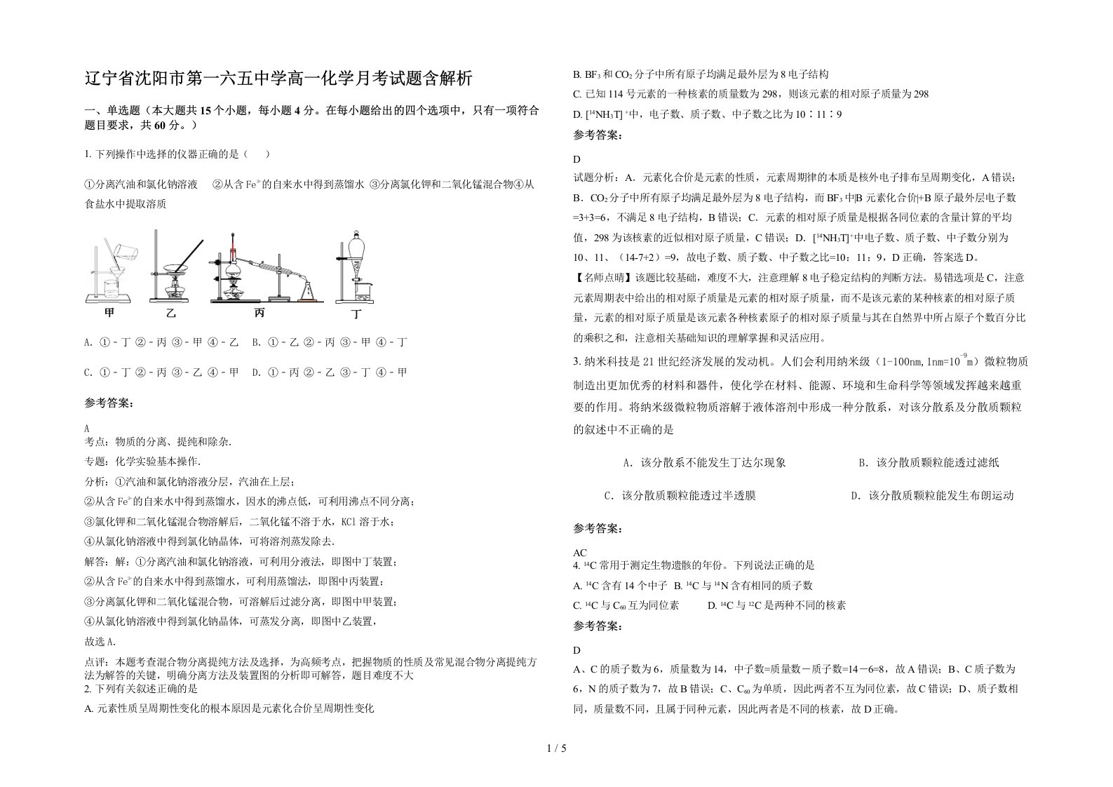 辽宁省沈阳市第一六五中学高一化学月考试题含解析