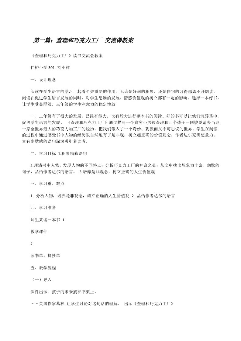 查理和巧克力工厂交流课教案[修改版]