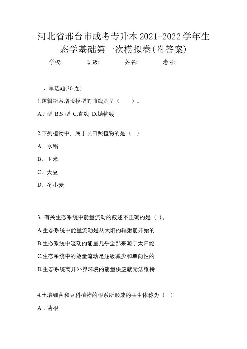 河北省邢台市成考专升本2021-2022学年生态学基础第一次模拟卷附答案