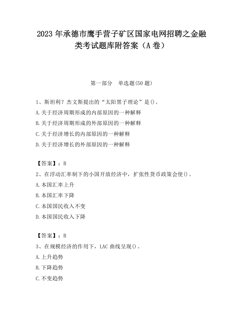 2023年承德市鹰手营子矿区国家电网招聘之金融类考试题库附答案（A卷）