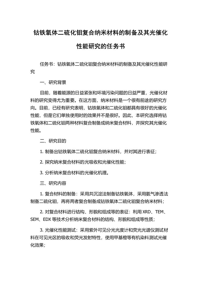 钴铁氧体二硫化钼复合纳米材料的制备及其光催化性能研究的任务书