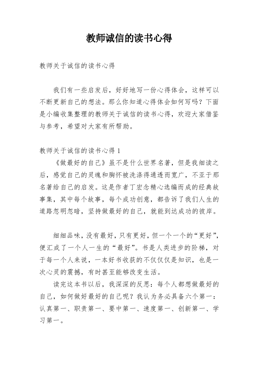 教师诚信的读书心得