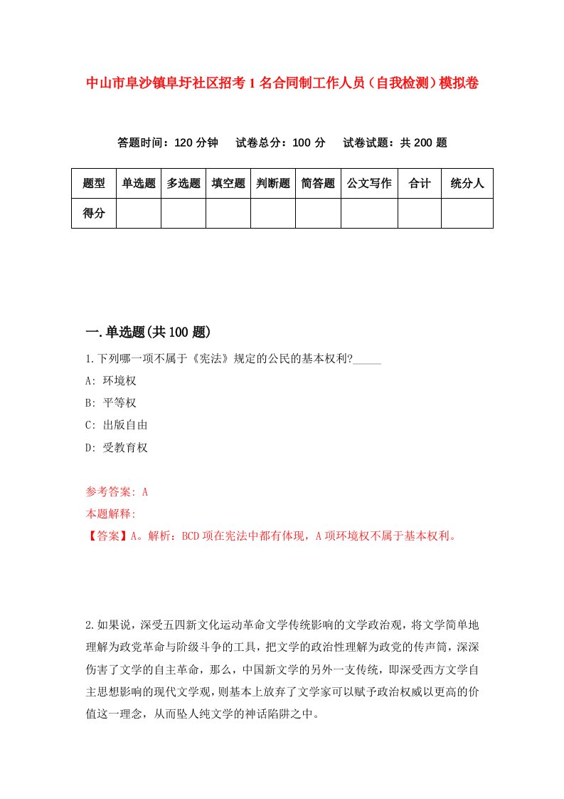 中山市阜沙镇阜圩社区招考1名合同制工作人员自我检测模拟卷第1卷