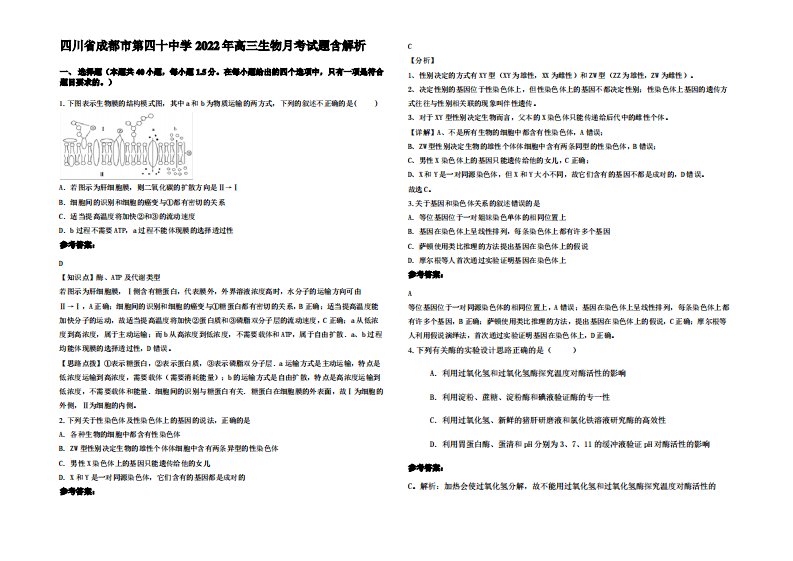 四川省成都市第四十中学2022年高三生物月考试题含解析