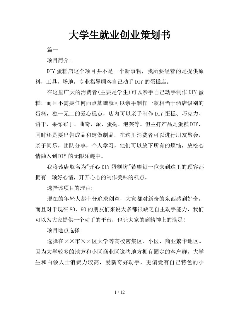 2021年大学生就业创业策划书新