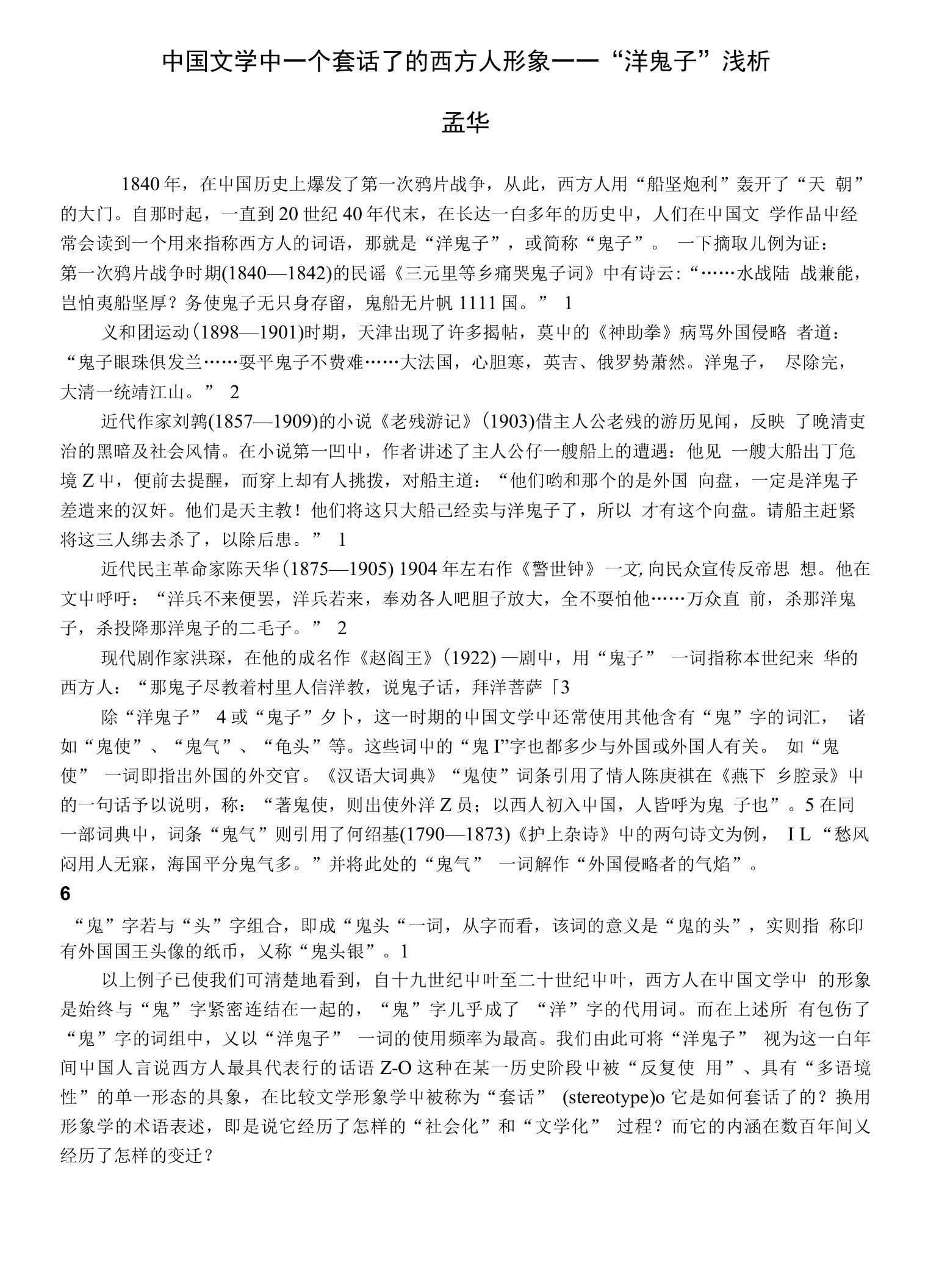 中国文学中一个套话了的西方人形象——“洋鬼子”浅析