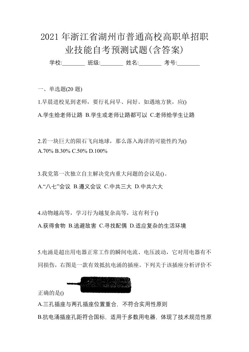 2021年浙江省湖州市普通高校高职单招职业技能自考预测试题含答案