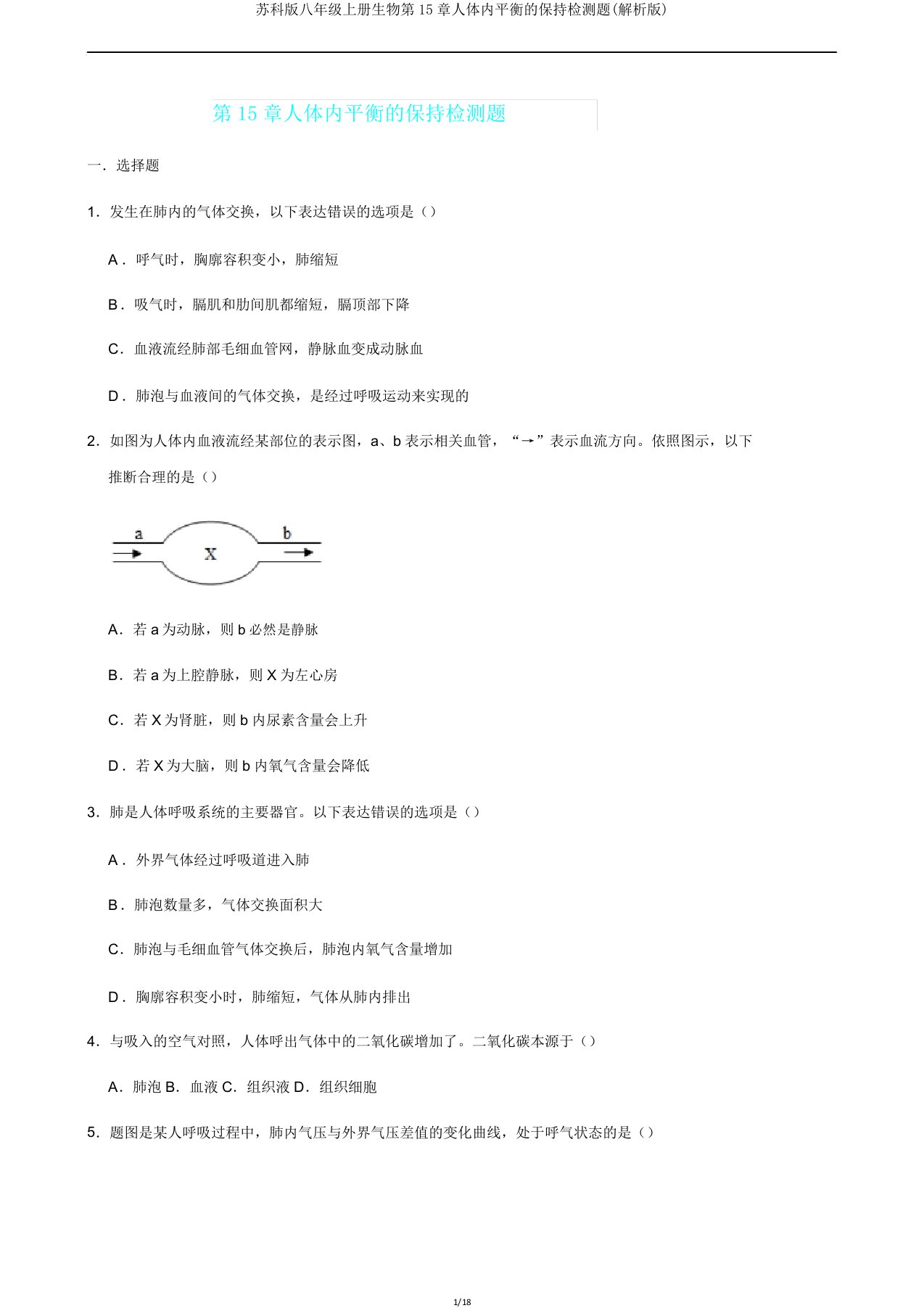 苏科版八年级上册生物第15章人体内平衡维持检测题(解析版)