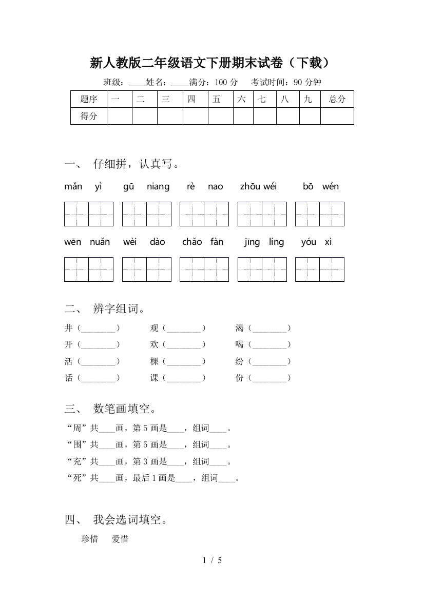 新人教版二年级语文下册期末试卷(下载)