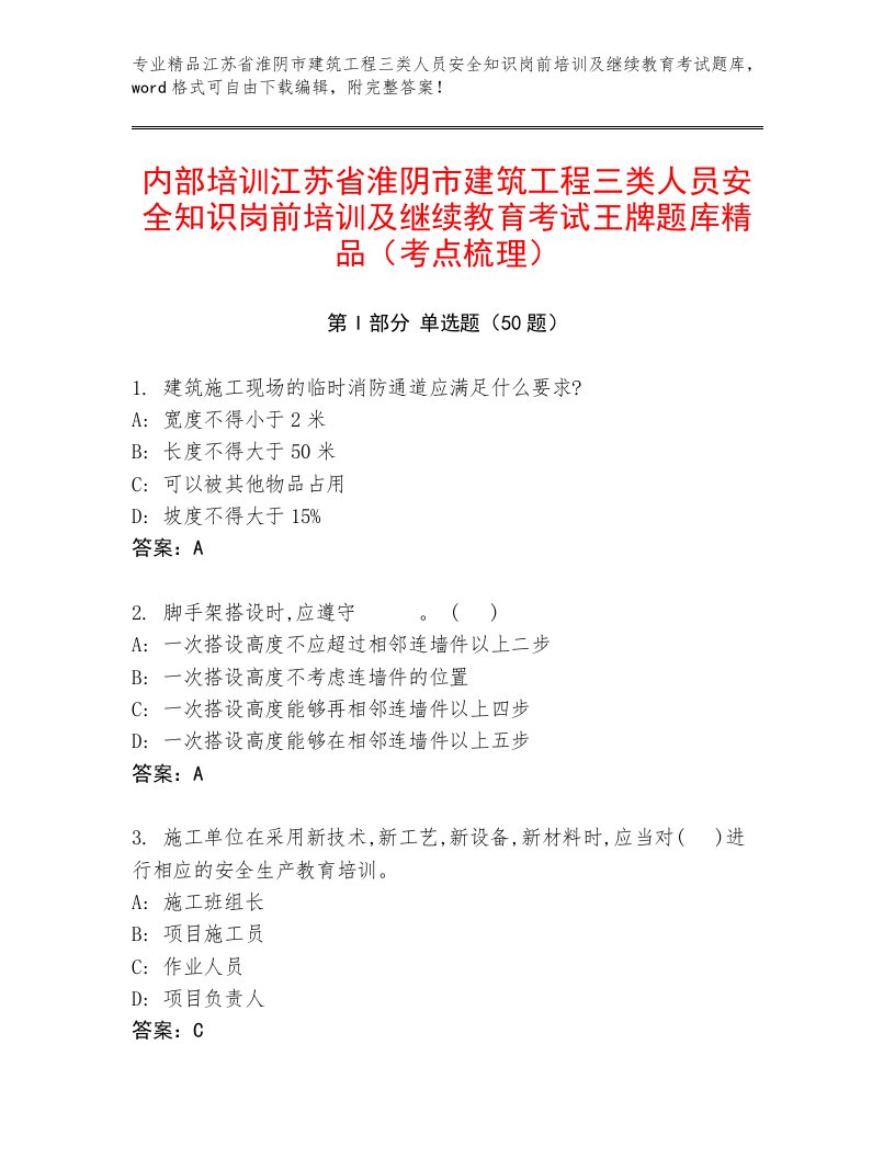 内部培训江苏省淮阴市建筑工程三类人员安全知识岗前培训及继续教育考试王牌题库精品（考点梳理）