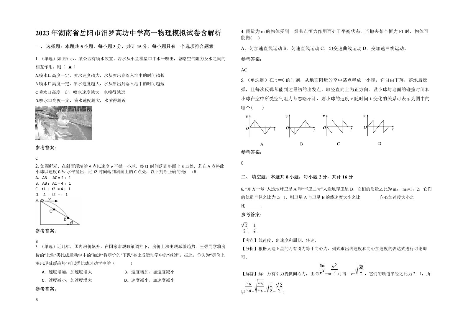 2023年湖南省岳阳市汨罗高坊中学高一物理模拟试卷含解析