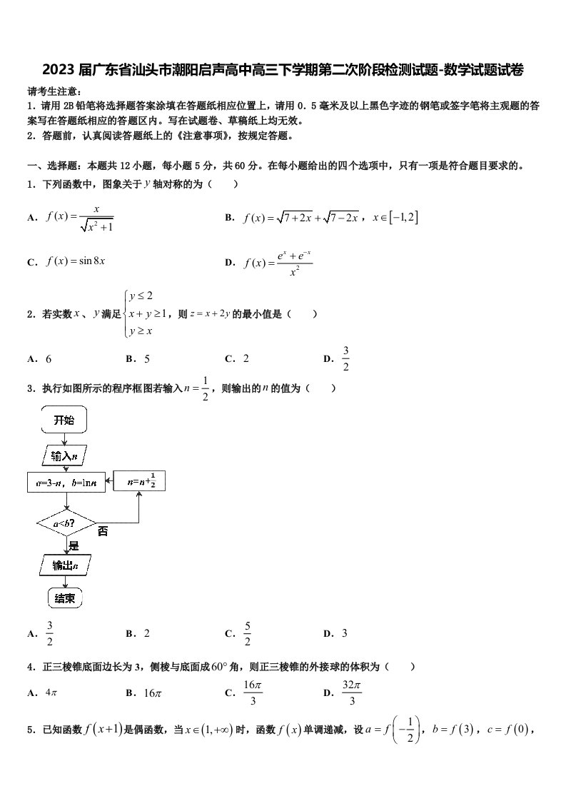 2023届广东省汕头市潮阳启声高中高三下学期第二次阶段检测试题-数学试题试卷