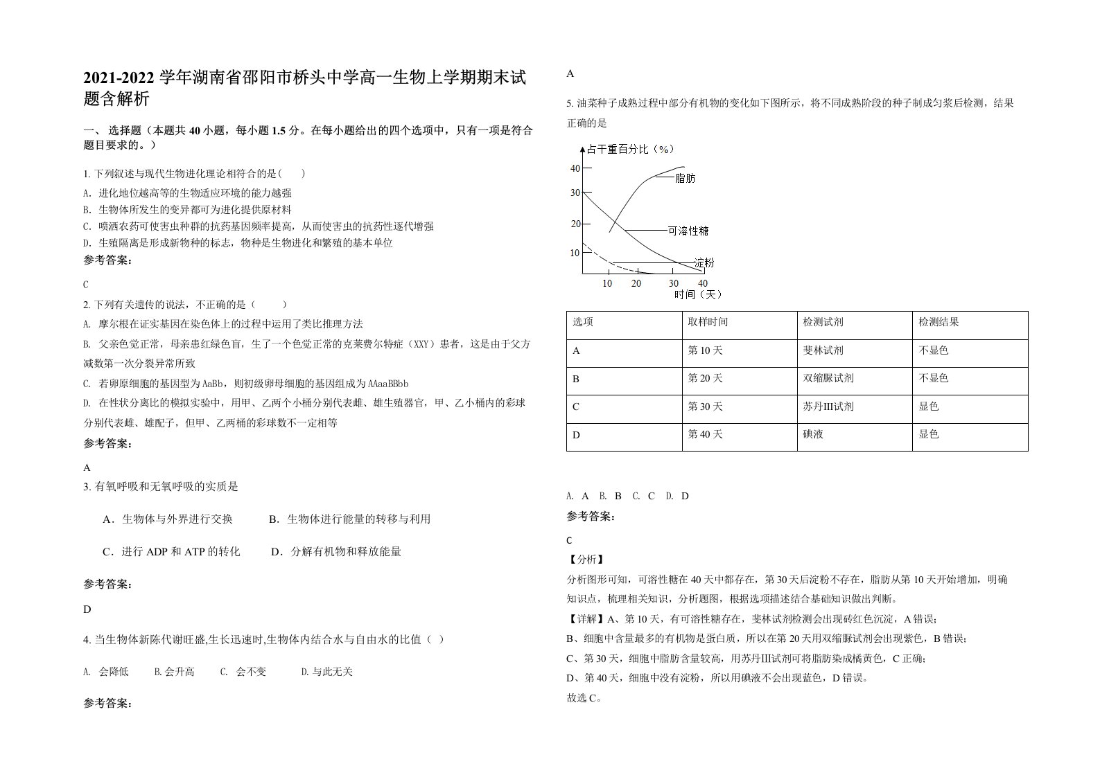 2021-2022学年湖南省邵阳市桥头中学高一生物上学期期末试题含解析